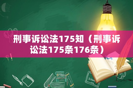 刑事訴訟法175知（刑事訴訟法175條176條）