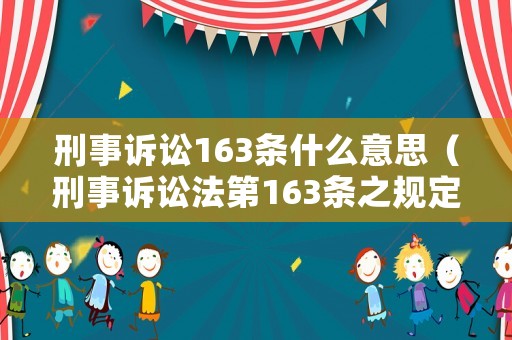 刑事訴訟163條什么意思（刑事訴訟法第163條之規定）