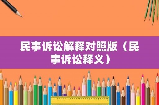 民事訴訟解釋對照版（民事訴訟釋義）
