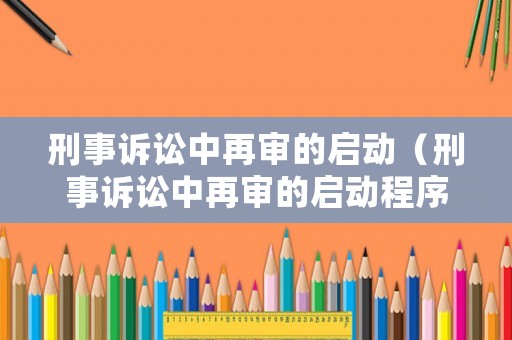 刑事訴訟中再審的啟動(dòng)（刑事訴訟中再審的啟動(dòng)程序包括）
