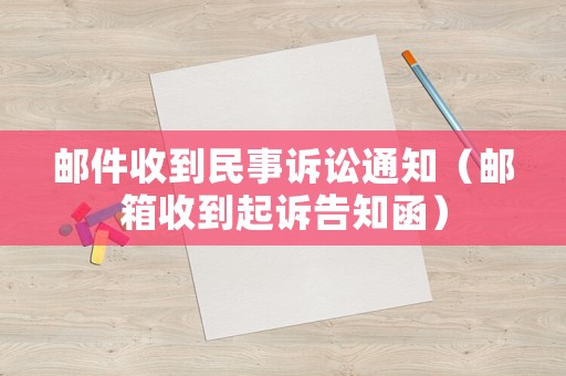 郵件收到民事訴訟通知（郵箱收到起訴告知函）