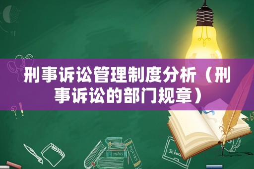 刑事訴訟管理制度分析（刑事訴訟的部門規(guī)章）