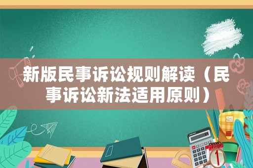 新版民事訴訟規則解讀（民事訴訟新法適用原則）