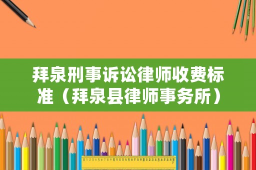 拜泉刑事訴訟律師收費標準（拜泉縣律師事務所）