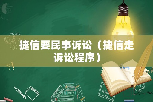 捷信要民事訴訟（捷信走訴訟程序）