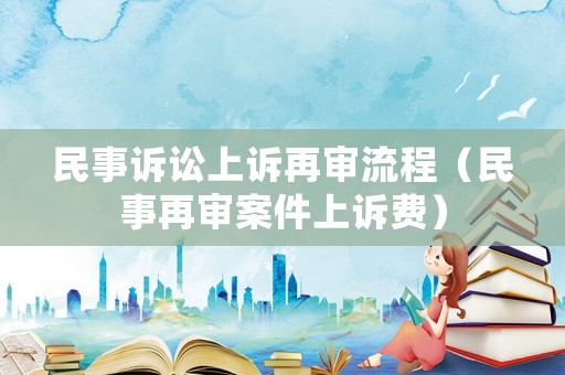 民事訴訟上訴再審流程（民事再審案件上訴費）
