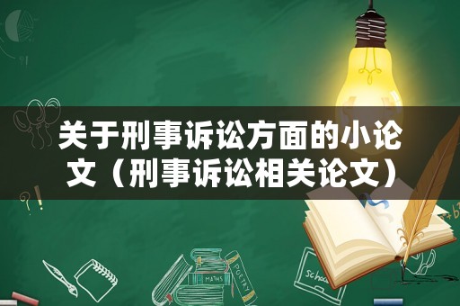 關于刑事訴訟方面的小論文（刑事訴訟相關論文）