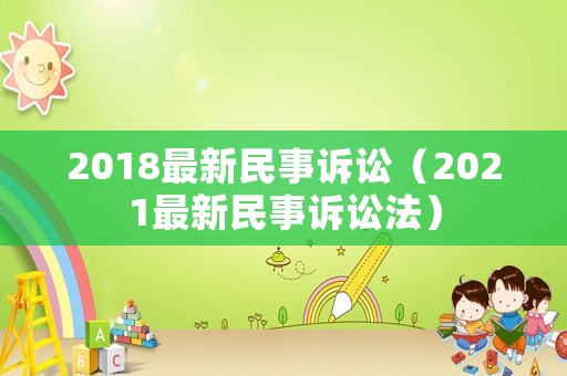 2018最新民事訴訟（2021最新民事訴訟法）