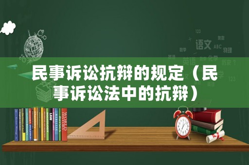 民事訴訟抗辯的規定（民事訴訟法中的抗辯）