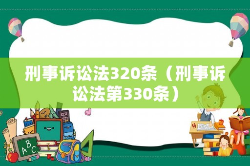 刑事訴訟法320條（刑事訴訟法第330條）