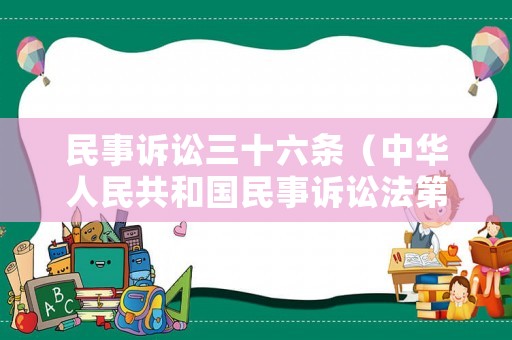 民事訴訟三十六條（中華人民共和國民事訴訟法第三十六條規定）