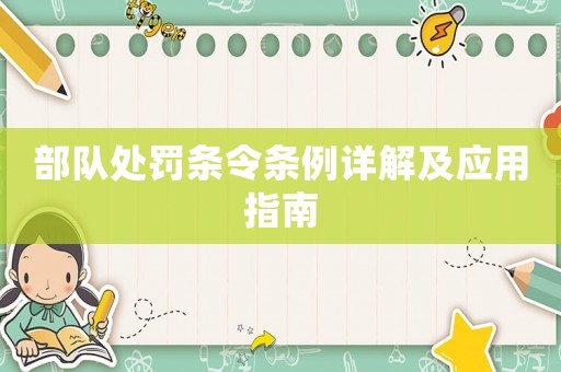 部隊處罰條令條例詳解及應用指南