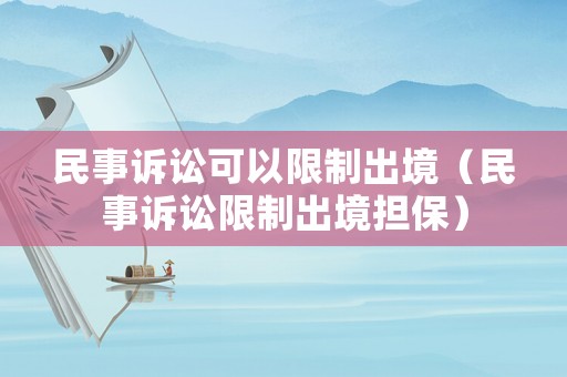 民事訴訟可以限制出境（民事訴訟限制出境擔保）