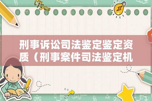 刑事訴訟司法鑒定鑒定資質(zhì)（刑事案件司法鑒定機(jī)構(gòu)）