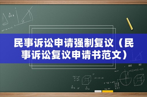 民事訴訟申請強制復議（民事訴訟復議申請書范文）