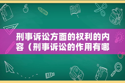 刑事訴訟方面的權利的內容（刑事訴訟的作用有哪些）