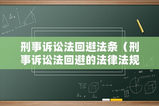 刑事訴訟法回避法條（刑事訴訟法回避的法律法規）