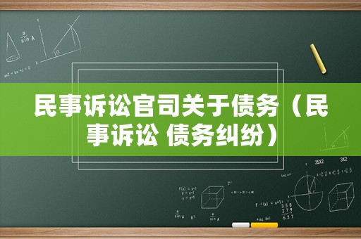 民事訴訟官司關(guān)于債務(wù)（民事訴訟 債務(wù)糾紛）