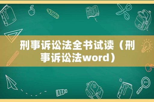 刑事訴訟法全書試讀（刑事訴訟法word）