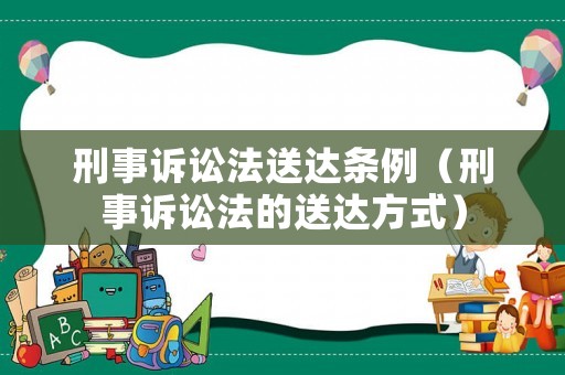 刑事訴訟法送達條例（刑事訴訟法的送達方式）