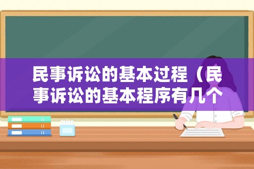 民事訴訟的基本過程（民事訴訟的基本程序有幾個階段）