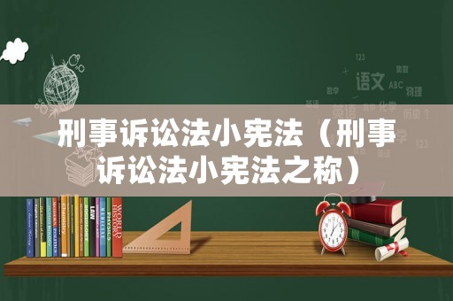 刑事訴訟法小憲法（刑事訴訟法小憲法之稱）