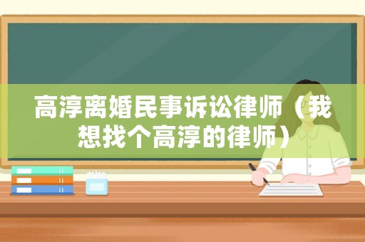 高淳離婚民事訴訟律師（我想找個高淳的律師）