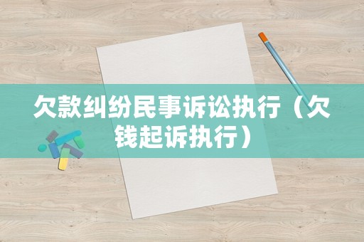 欠款糾紛民事訴訟執行（欠錢起訴執行）
