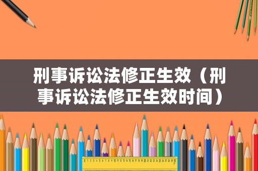 刑事訴訟法修正生效（刑事訴訟法修正生效時間）