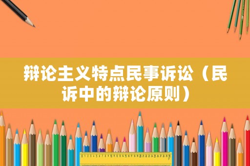 辯論主義特點民事訴訟（民訴中的辯論原則）