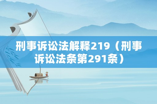 刑事訴訟法解釋219（刑事訴訟法條第291條）