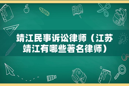 靖江民事訴訟律師（江蘇靖江有哪些著名律師）