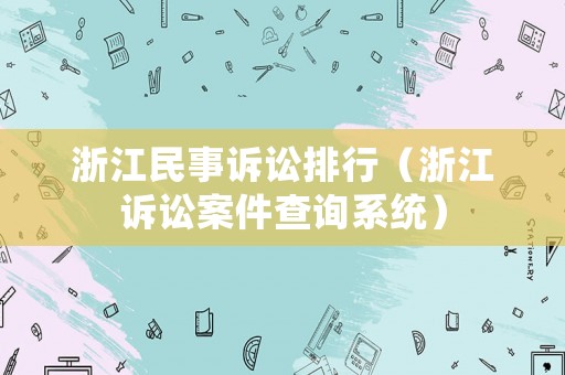 浙江民事訴訟排行（浙江訴訟案件查詢系統）