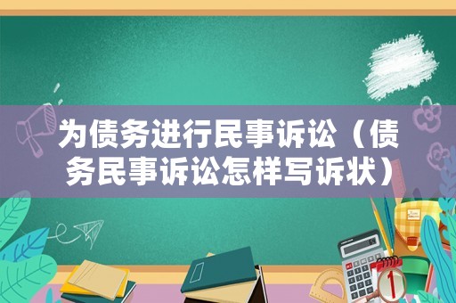 為債務進行民事訴訟（債務民事訴訟怎樣寫訴狀）