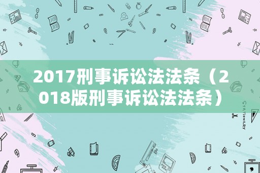 2017刑事訴訟法法條（2018版刑事訴訟法法條）