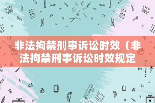 非法拘禁刑事訴訟時效（非法拘禁刑事訴訟時效規定）