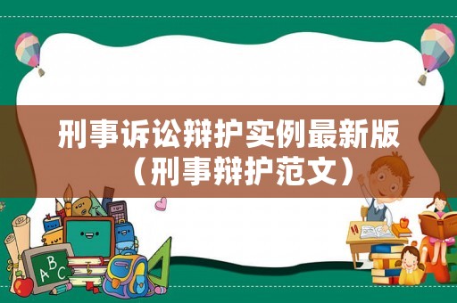 刑事訴訟辯護實例最新版（刑事辯護范文）