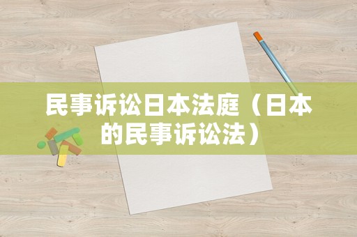民事訴訟日本法庭（日本的民事訴訟法）