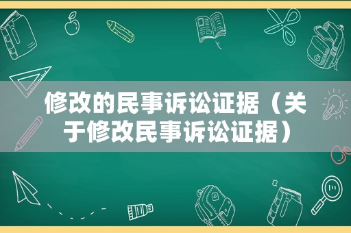 修改的民事訴訟證據（關于修改民事訴訟證據）