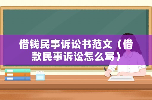 借錢民事訴訟書范文（借款民事訴訟怎么寫）