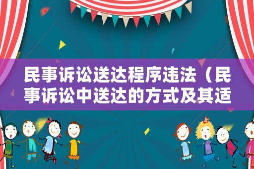 民事訴訟送達程序違法（民事訴訟中送達的方式及其適用）