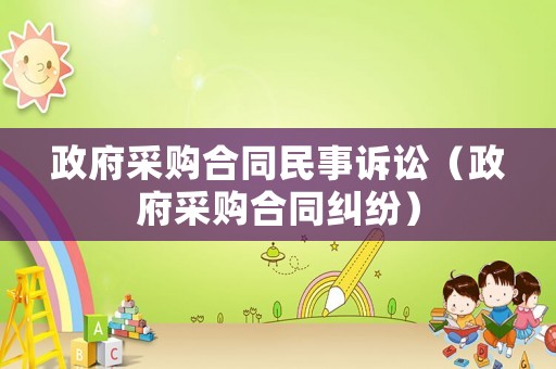 政府采購合同民事訴訟（政府采購合同糾紛）