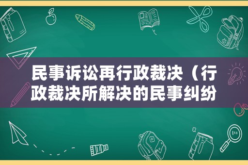 民事訴訟再行政裁決（行政裁決所解決的民事糾紛的范圍）