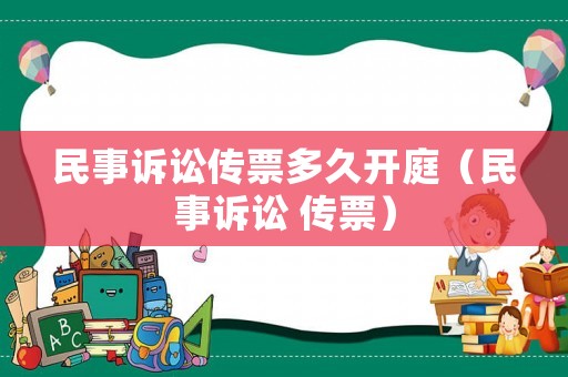 民事訴訟傳票多久開庭（民事訴訟 傳票）