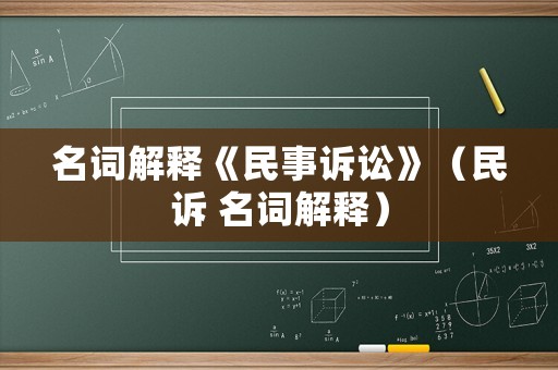 名詞解釋《民事訴訟》（民訴 名詞解釋）