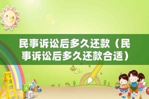 民事訴訟后多久還款（民事訴訟后多久還款合適）