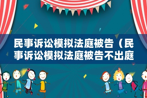 民事訴訟模擬法庭被告（民事訴訟模擬法庭被告不出庭）