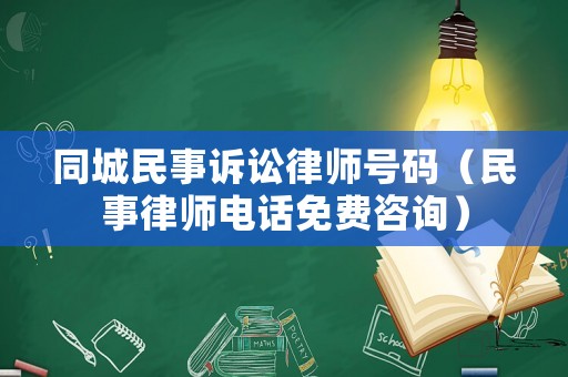 同城民事訴訟律師號(hào)碼（民事律師電話免費(fèi)咨詢）
