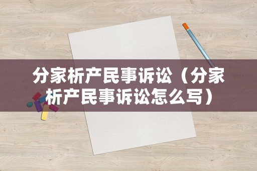 分家析產民事訴訟（分家析產民事訴訟怎么寫）