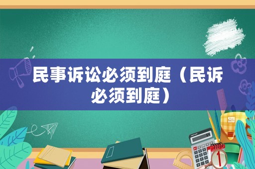 民事訴訟必須到庭（民訴 必須到庭）